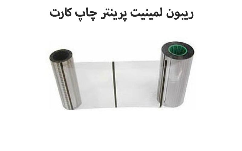 ریبون لمینیت پرینتر کارت pvc