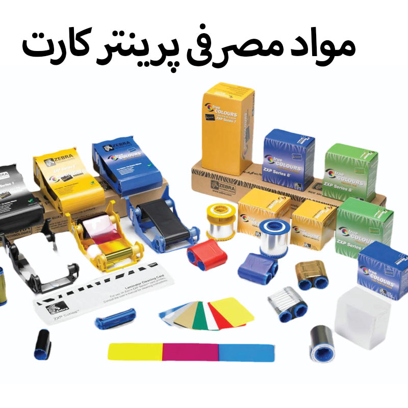 مواد مصرفی پرینتر کارت pvc