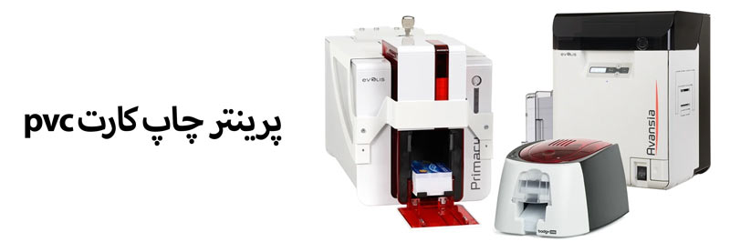 پرینتر چاپ کارت pvc