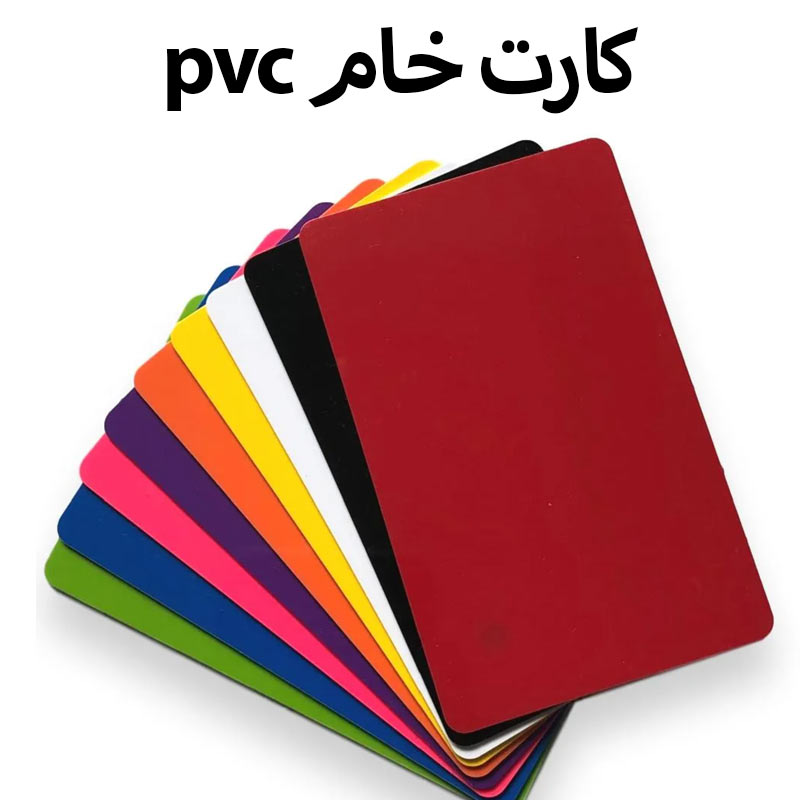 کارت pvc خام رنگی