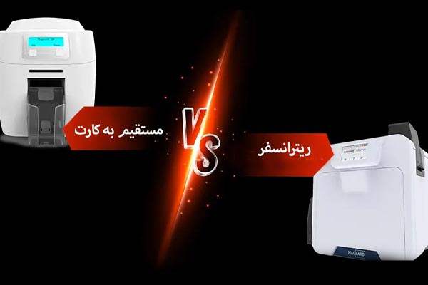 مقایسه جامع پرینتر کارت مستقیم و ریترنسفر