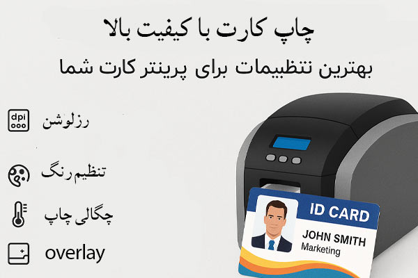 کیفیت چاپ کارت بالا