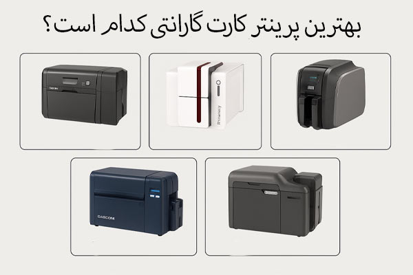 بهترین پرینتر کارت گارانتی