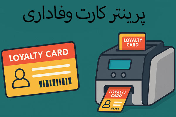پرینتر کارت وفاداری pvc